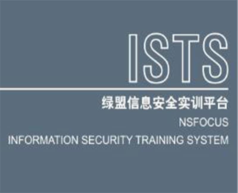 绿盟信息安全实训平台