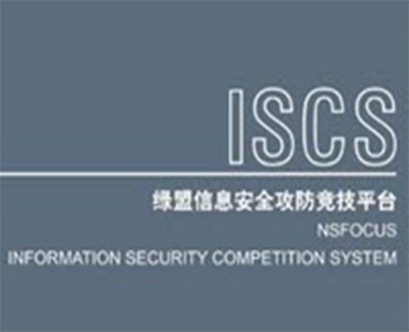 绿盟信息安全攻防竞技平台